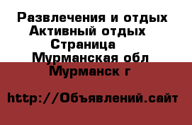 Развлечения и отдых Активный отдых - Страница 2 . Мурманская обл.,Мурманск г.